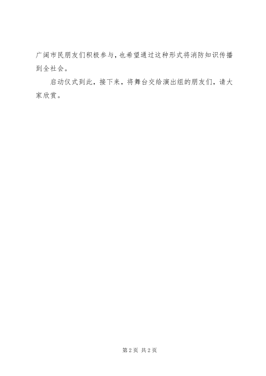 2023年消防宣传日启动仪式主持词.docx_第2页