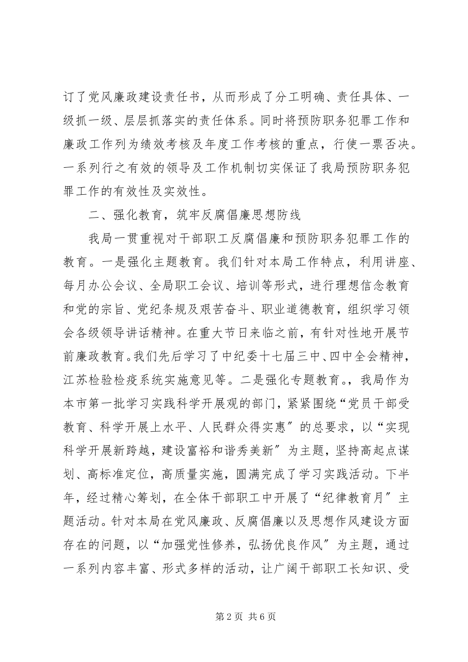 2023年国检局预防职务犯罪工作总结.docx_第2页