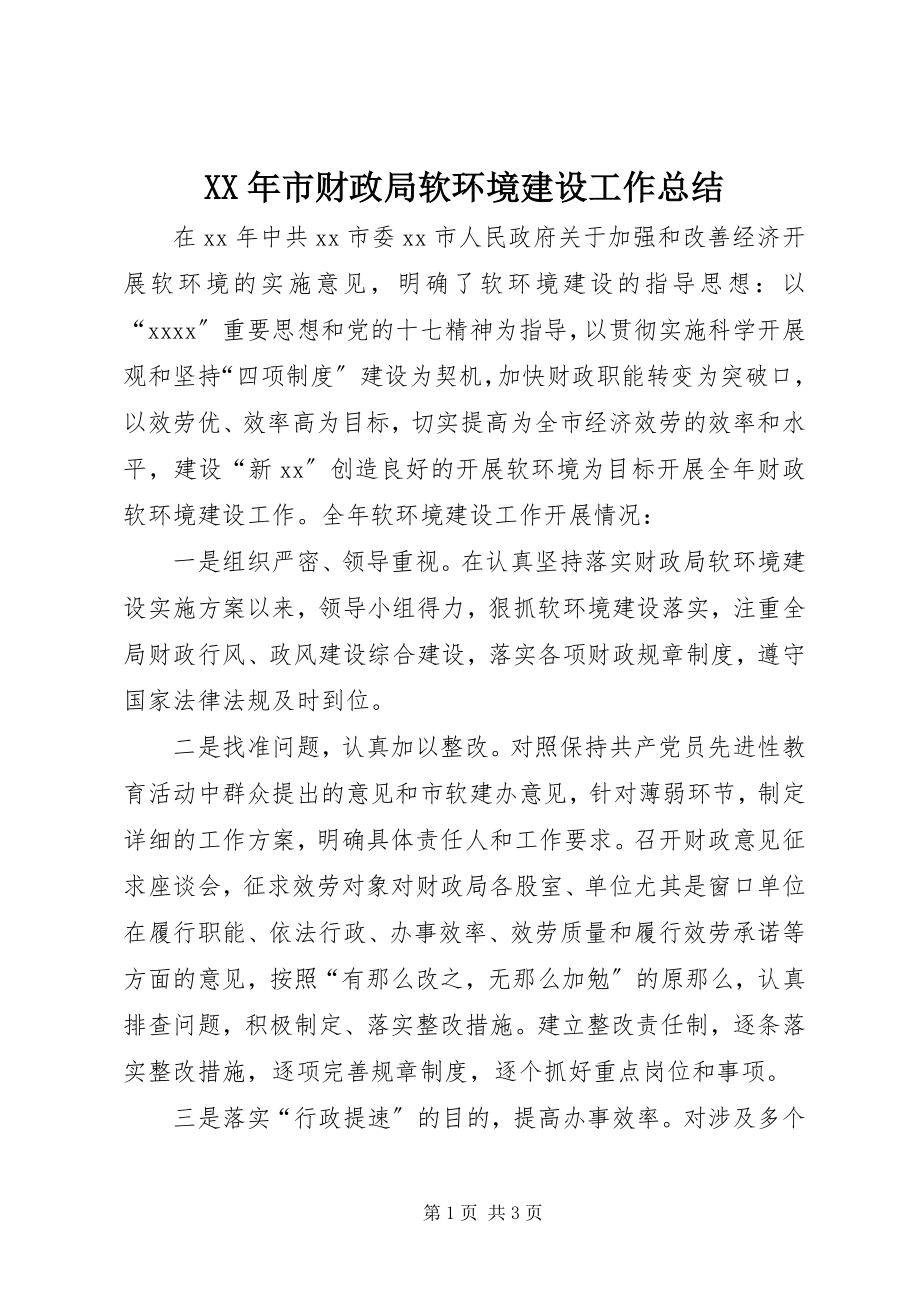 2023年市财政局软环境建设工作总结.docx_第1页