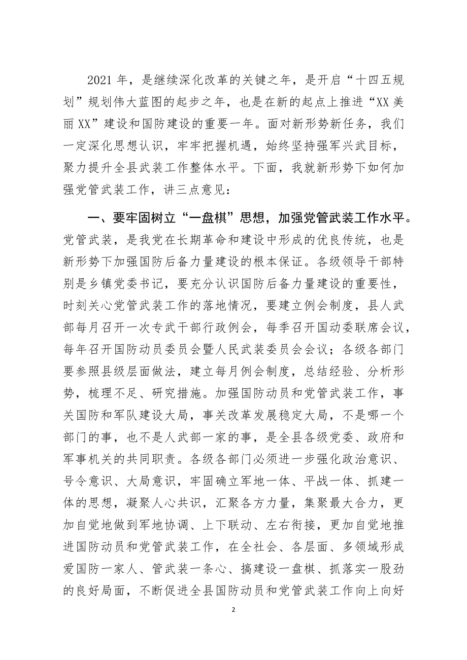 县委书记在国防动员联席会议和党管武装会议上的讲话.docx_第2页