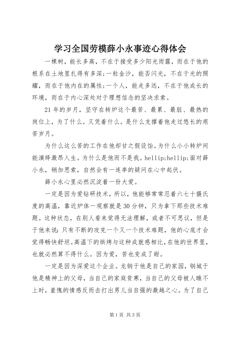 2023年学习全国劳模薛小永事迹心得体会.docx_第1页