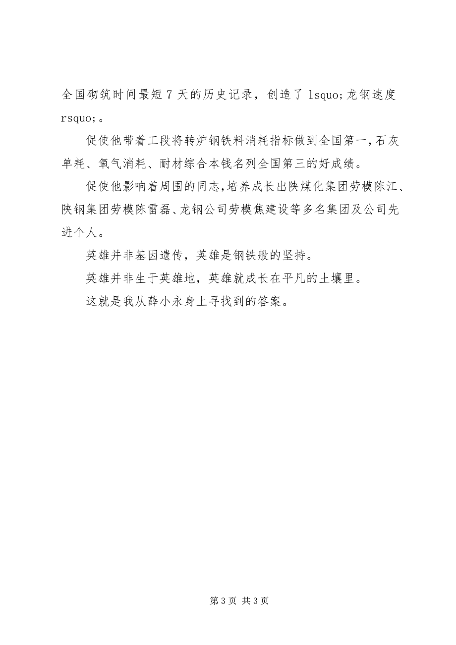 2023年学习全国劳模薛小永事迹心得体会.docx_第3页