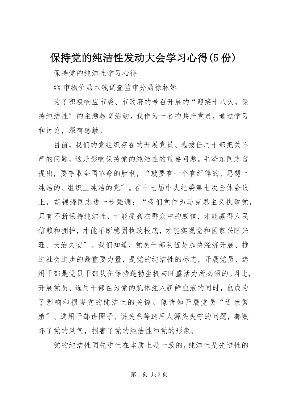 2023年保持党的纯洁性动员大会学习心得5份新编.docx_第1页