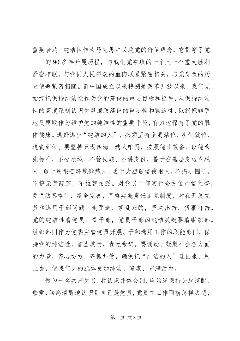 2023年保持党的纯洁性动员大会学习心得5份新编.docx_第2页