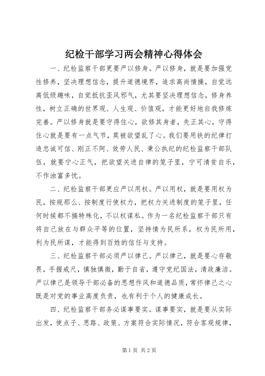 2023年纪检干部学习两会精神心得体会.docx_第1页