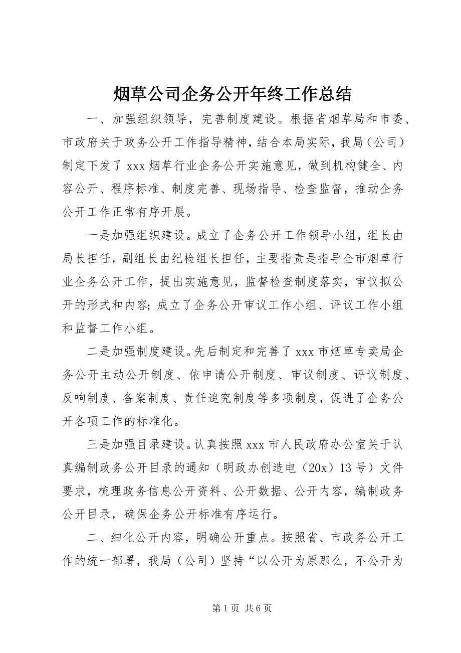 2023年烟草公司企务公开年终工作总结.docx_第1页