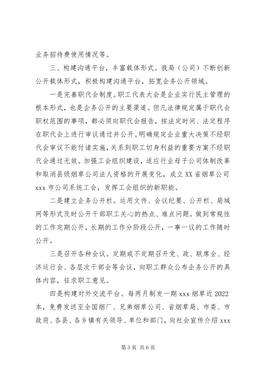 2023年烟草公司企务公开年终工作总结.docx_第3页