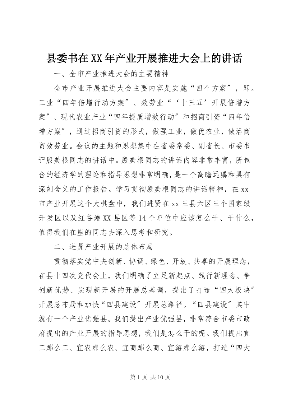 2023年县委书在产业发展推进大会上的致辞.docx_第1页