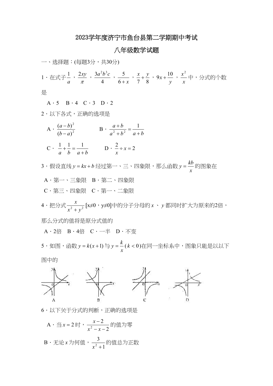 2023年度济宁市鱼台县第二学期八年级期中考试初中数学.docx_第1页