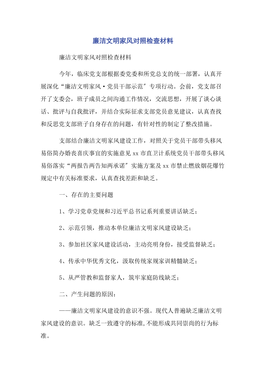 2023年廉洁文明家风对照检查材料.docx_第1页