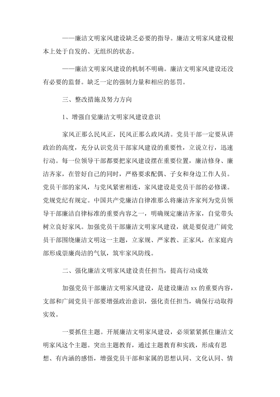 2023年廉洁文明家风对照检查材料.docx_第2页