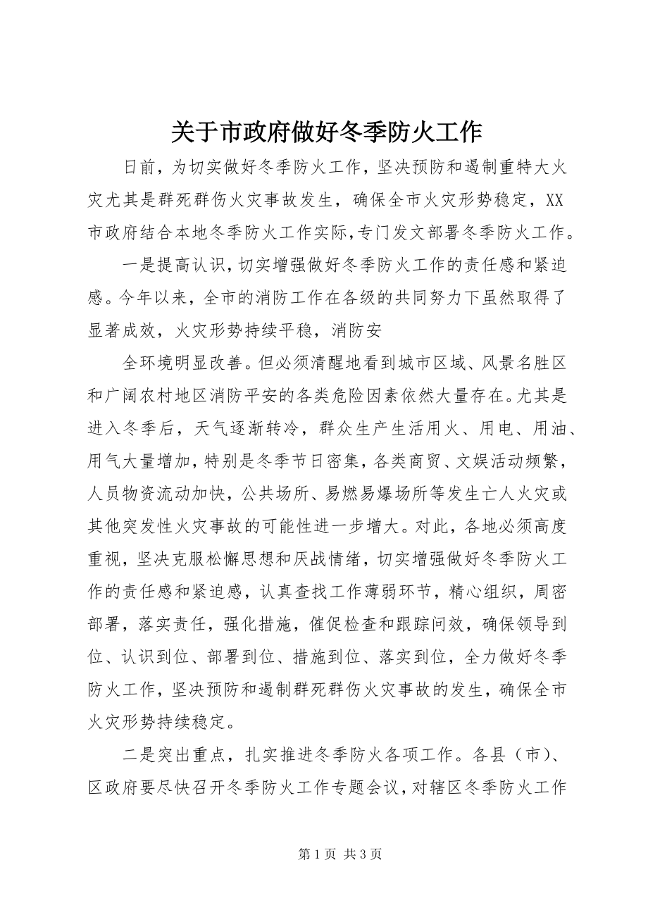 2023年市政府做好冬季防火工作.docx_第1页