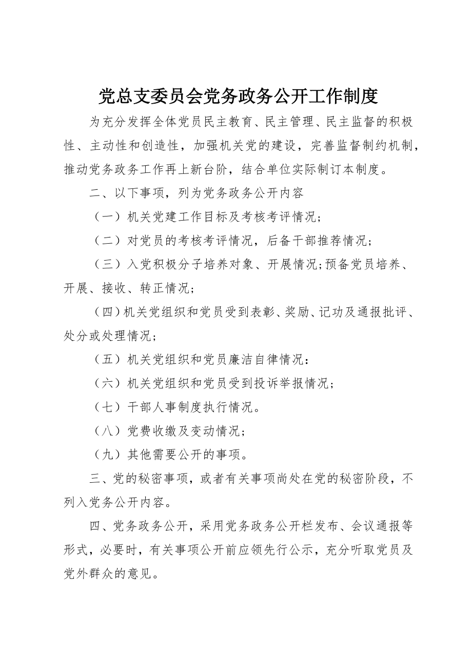 2023年党总支委员会党务政务公开工作制度.docx_第1页