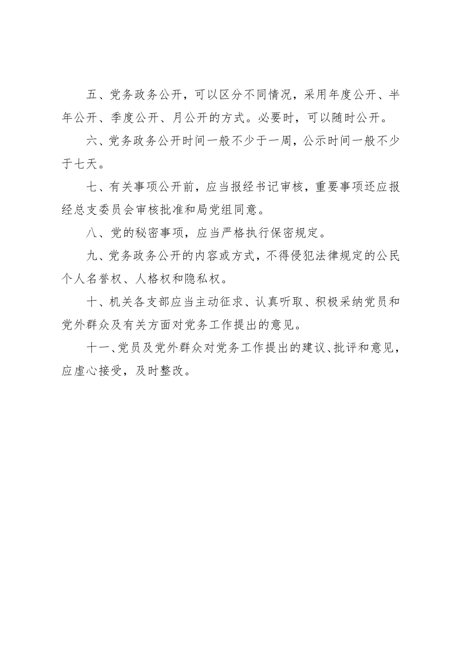 2023年党总支委员会党务政务公开工作制度.docx_第2页