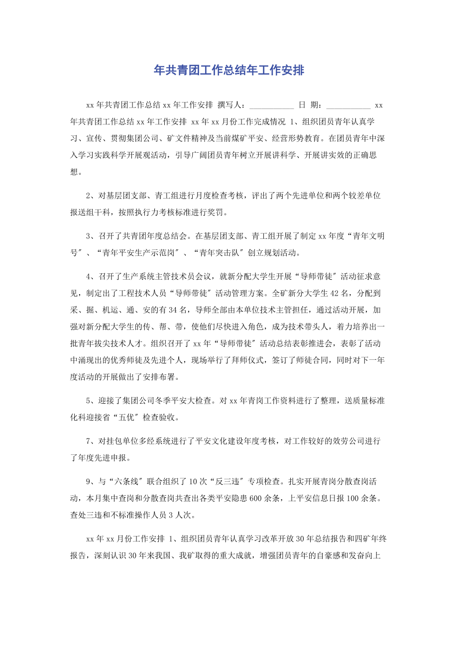 2023年共青团工作总结工作安排.docx_第1页