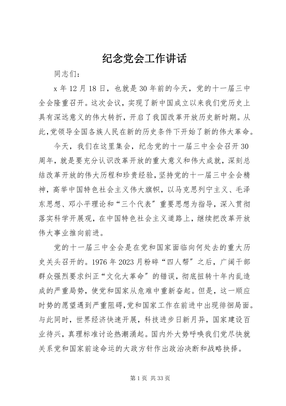 2023年纪念党会工作致辞.docx_第1页