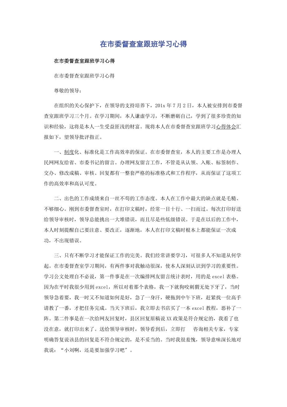 2023年在市委督查室跟班学习心得.docx_第1页