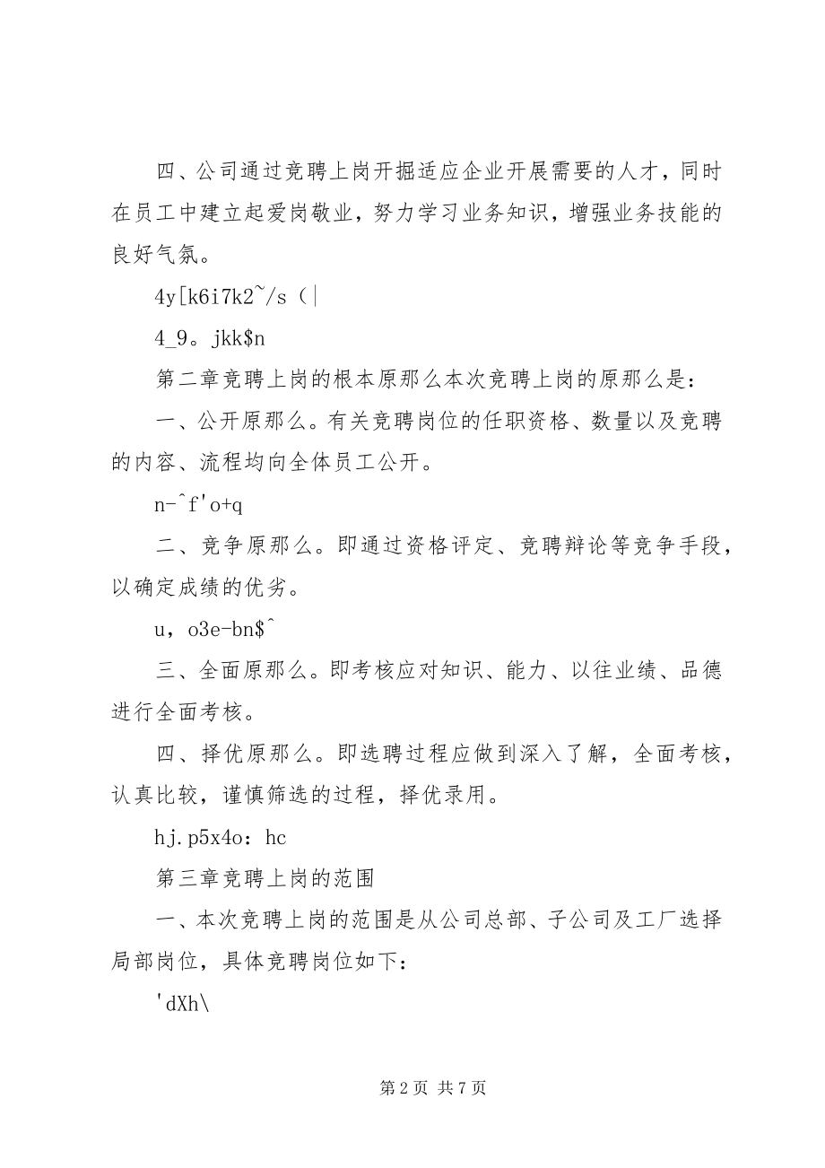 2023年XX公司竞聘上岗方案内容全文新编.docx_第2页