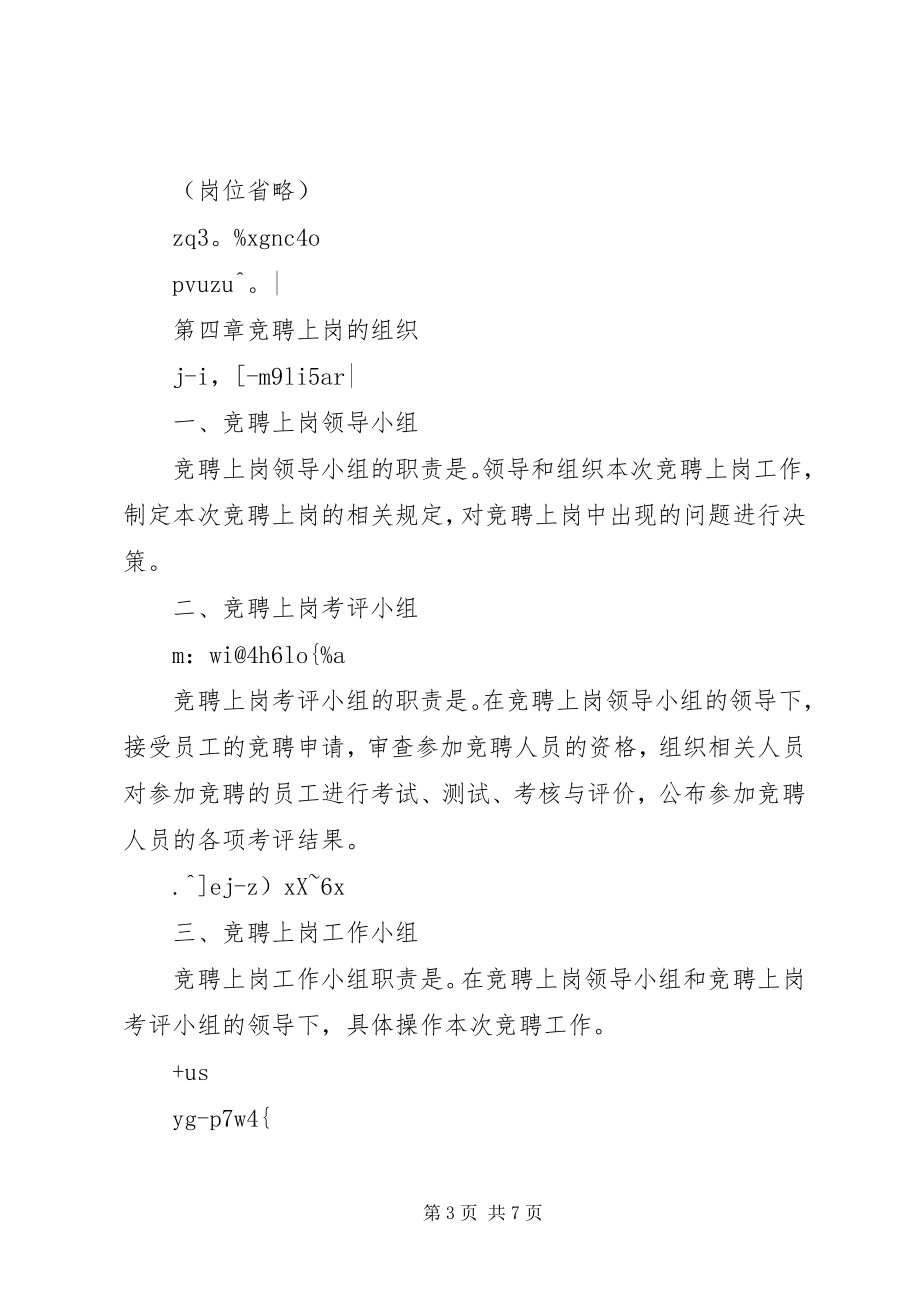 2023年XX公司竞聘上岗方案内容全文新编.docx_第3页