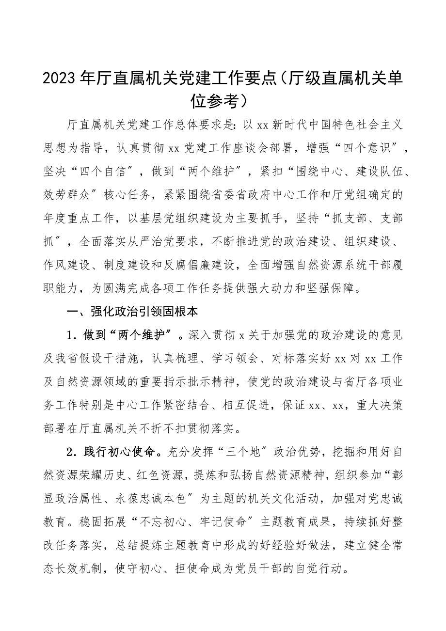 2023年厅直属机关党建工作要点厅级直属机关单位参考党建计划.docx_第1页