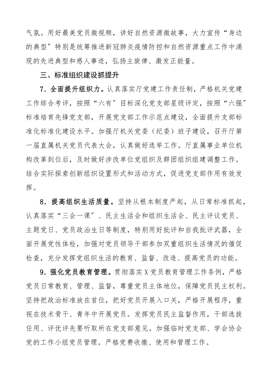 2023年厅直属机关党建工作要点厅级直属机关单位参考党建计划.docx_第3页