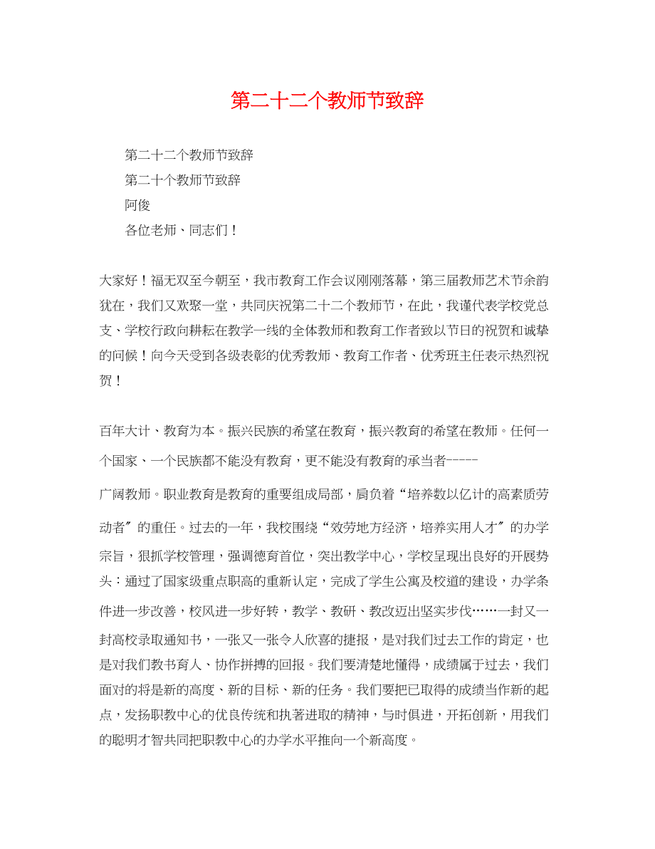 2023年第二十二个教师节致辞.docx_第1页