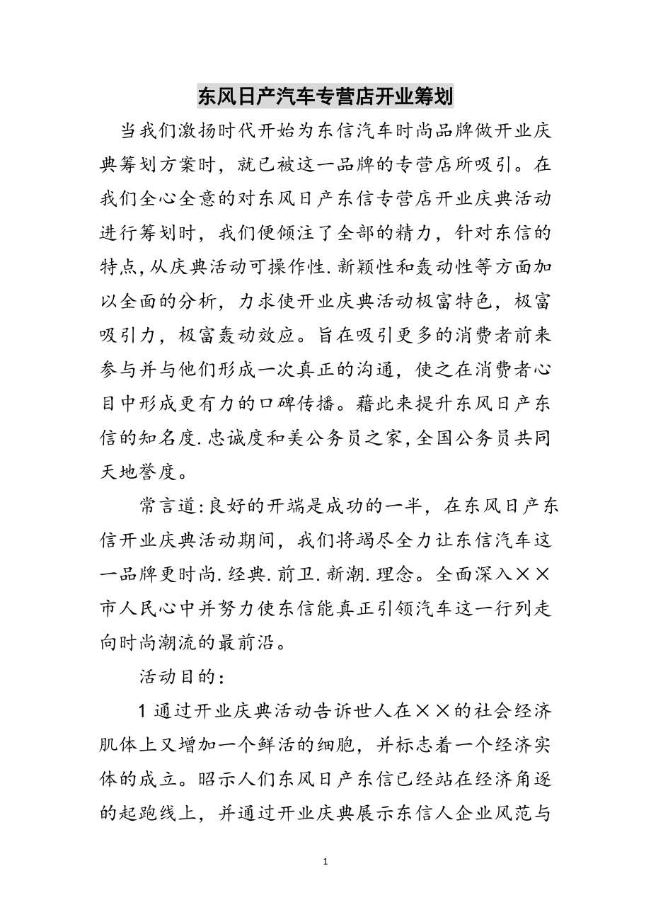 2023年东风日产汽车专营店开业策划范文.doc_第1页