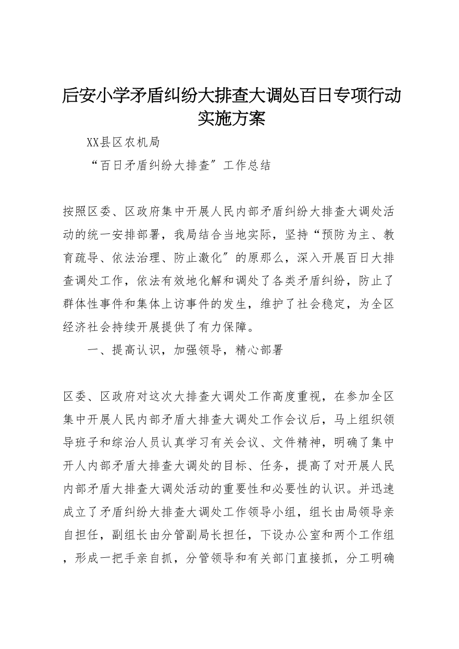 2023年后安小学矛盾纠纷大排查大调处百日专项行动实施方案 .doc_第1页