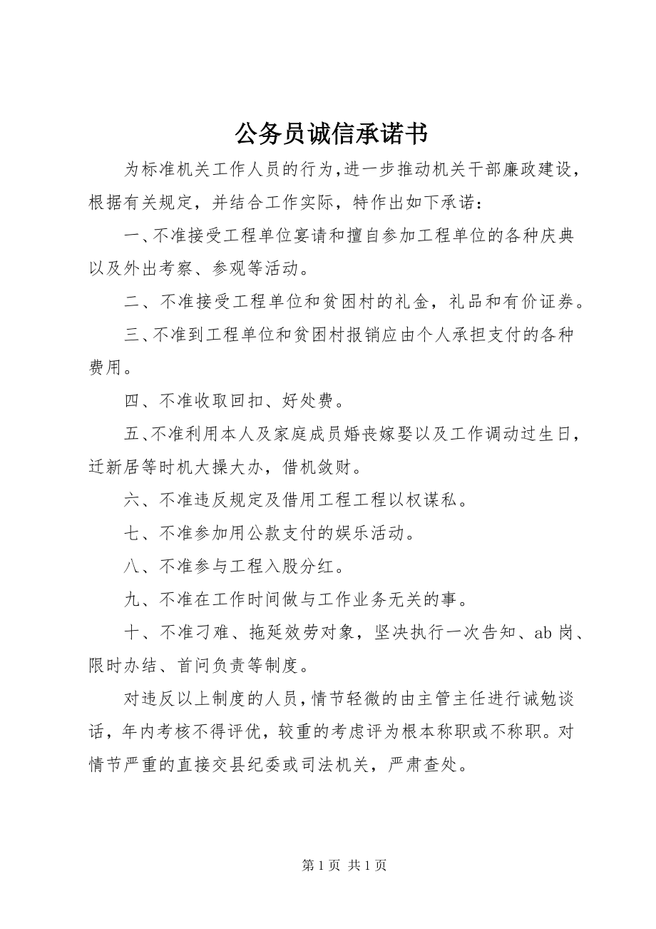 2023年公务员诚信承诺书.docx_第1页