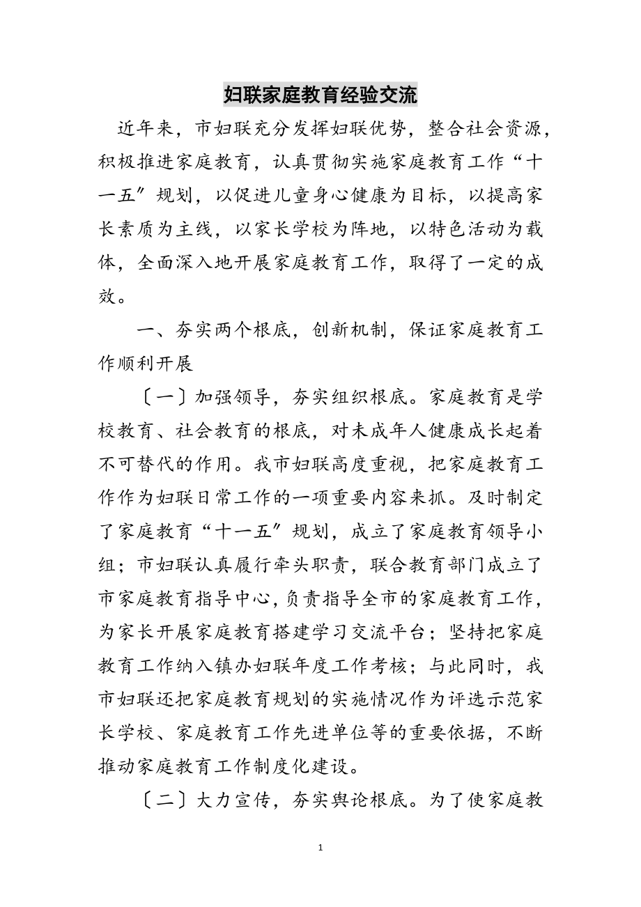 2023年妇联家庭教育经验交流范文.doc_第1页