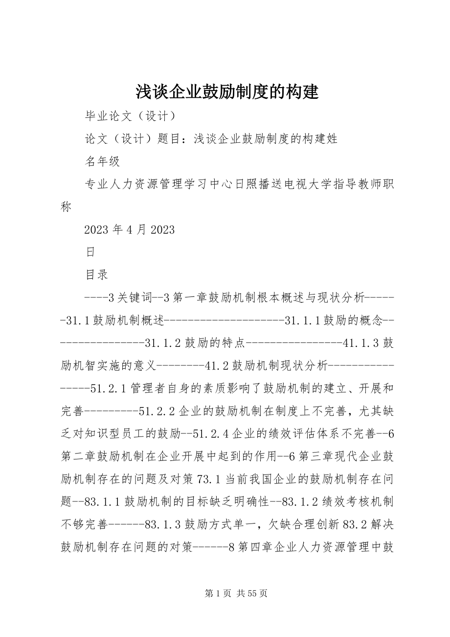 2023年浅谈企业激励制度的构建.docx_第1页