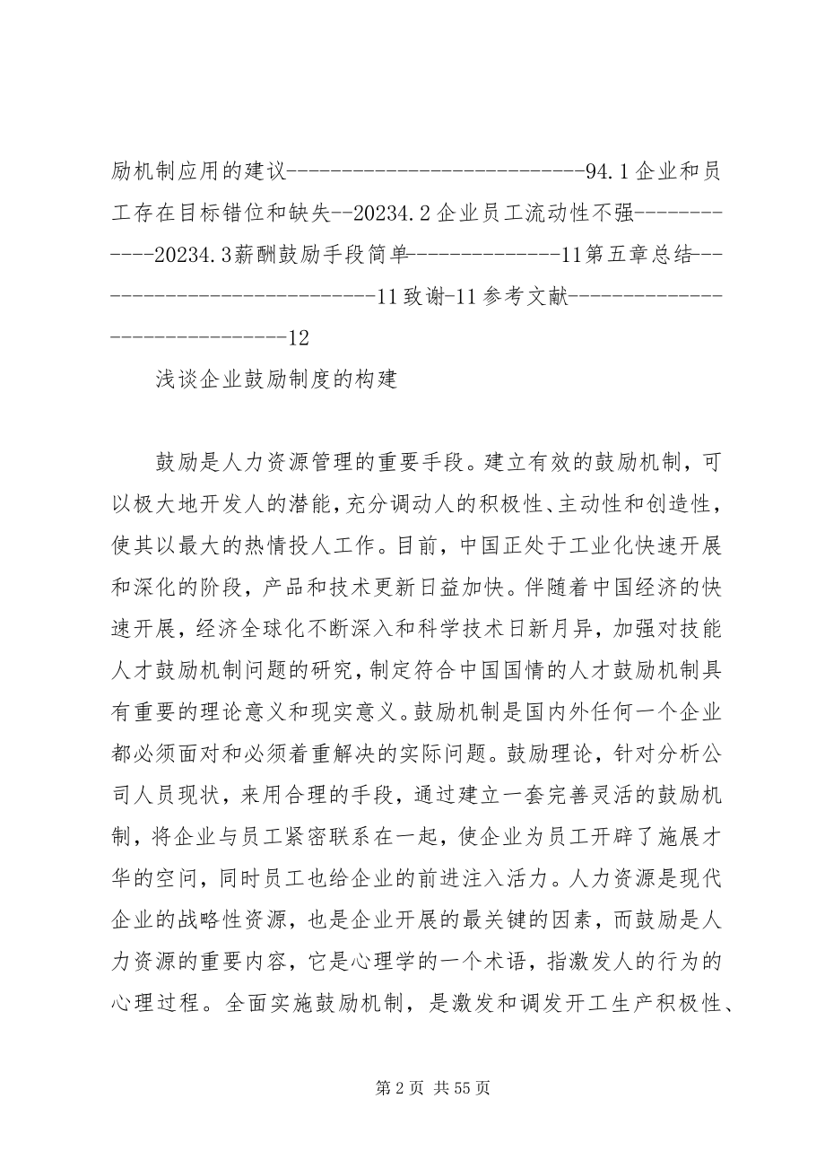 2023年浅谈企业激励制度的构建.docx_第2页