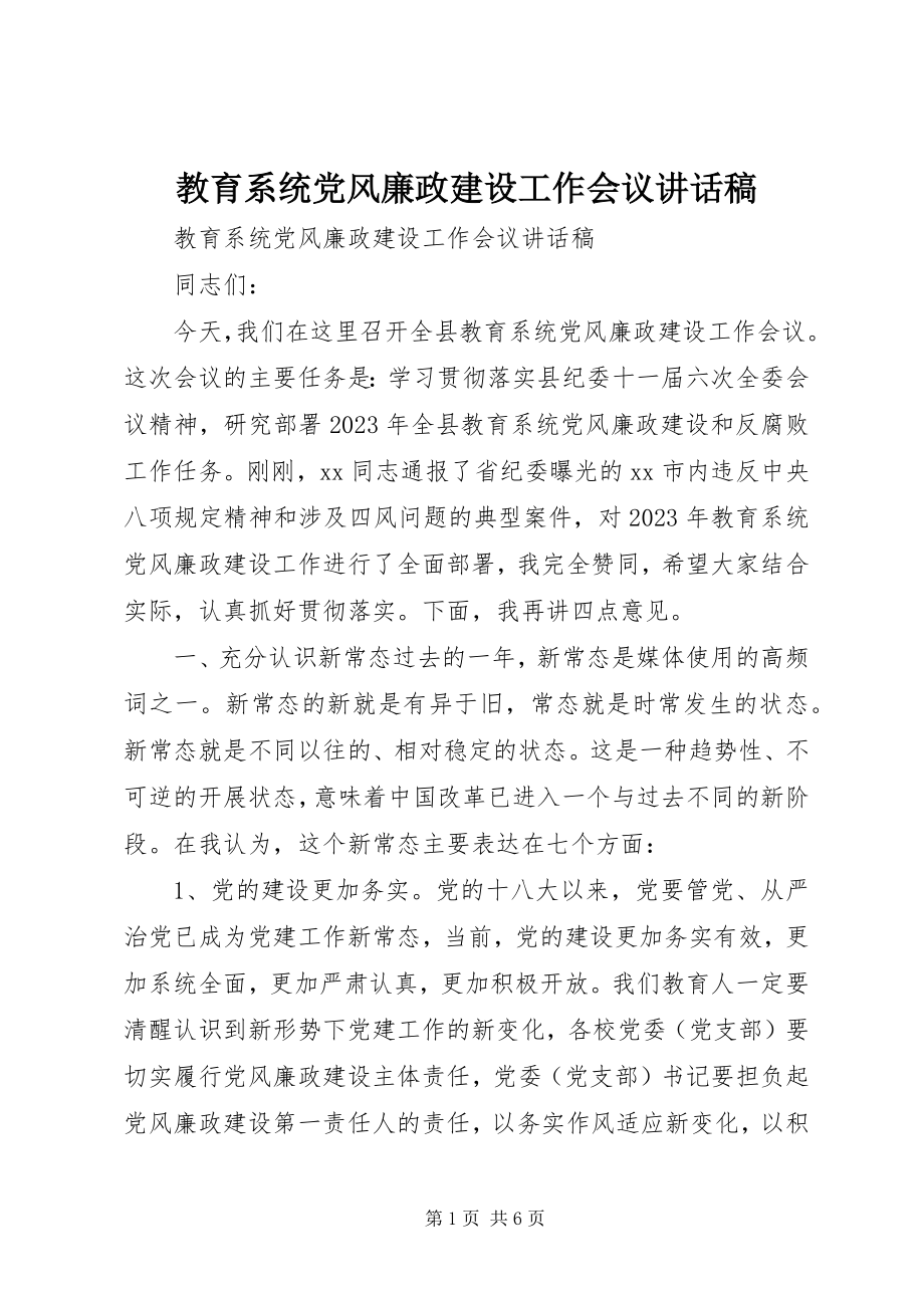 2023年教育系统党风廉政建设工作会议致辞稿.docx_第1页