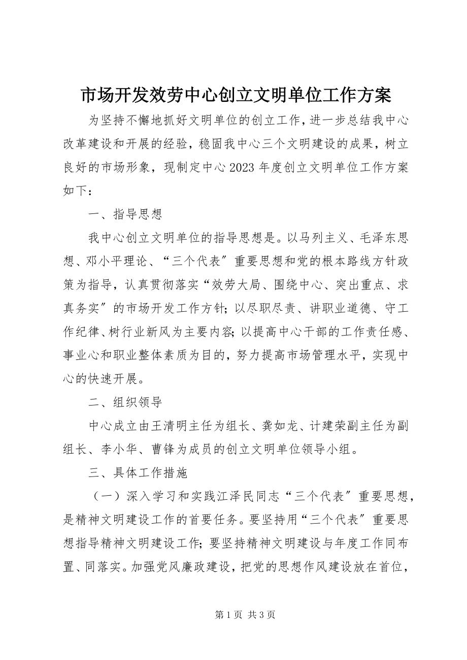 2023年市场开发服务中心创建文明单位工作计划.docx_第1页