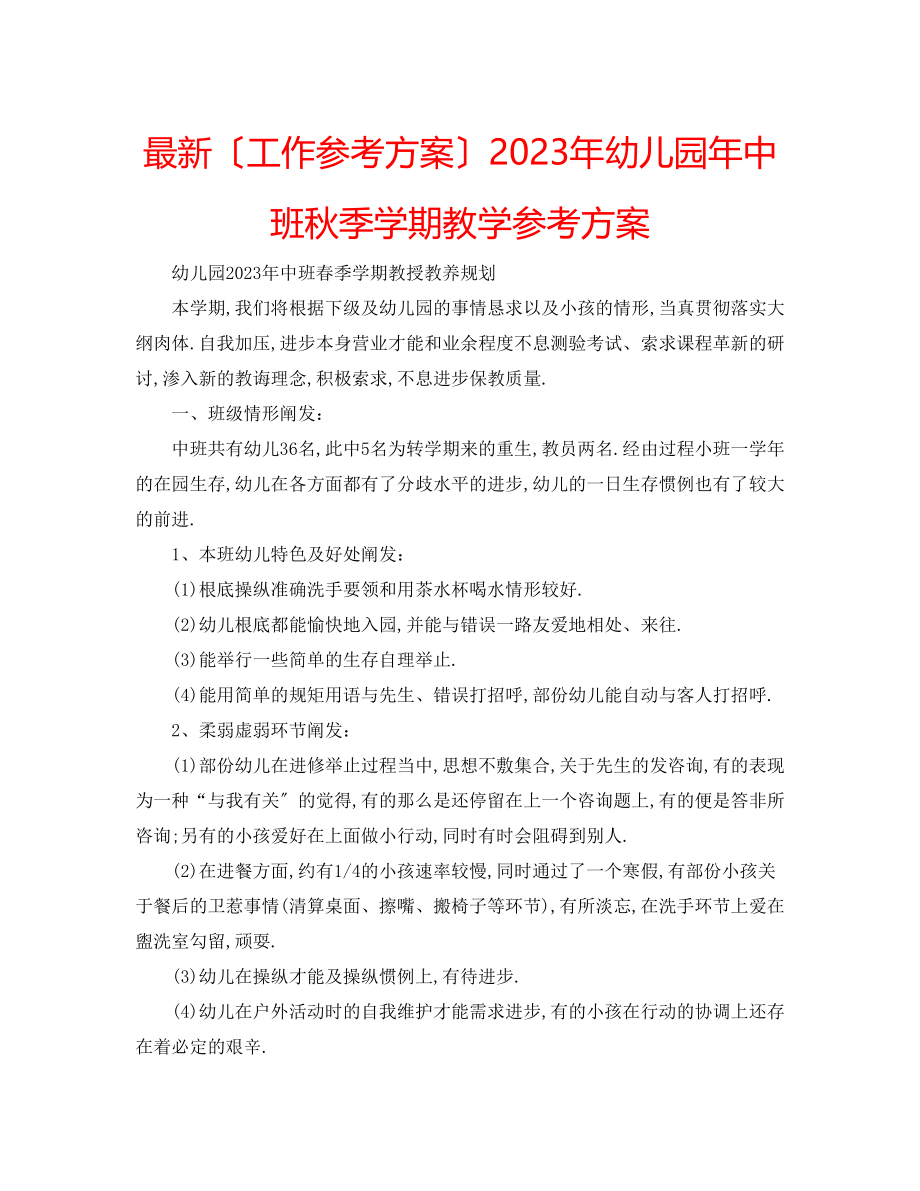 2023年幼儿园中班秋季学期教学计划3.docx_第1页