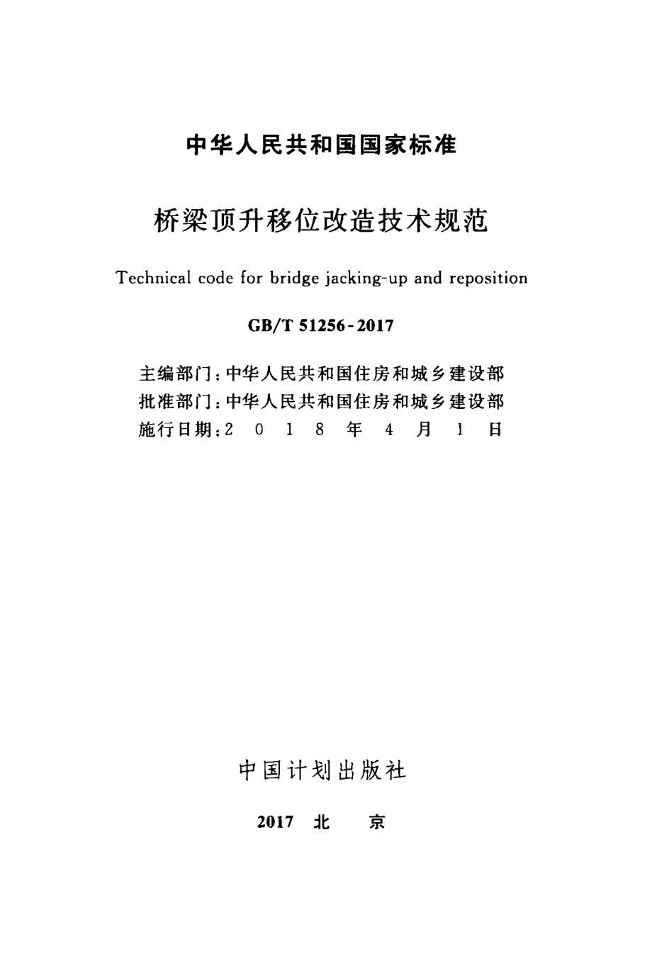 GBT51256-2017 桥梁顶升移位改造技术规范.pdf_第2页