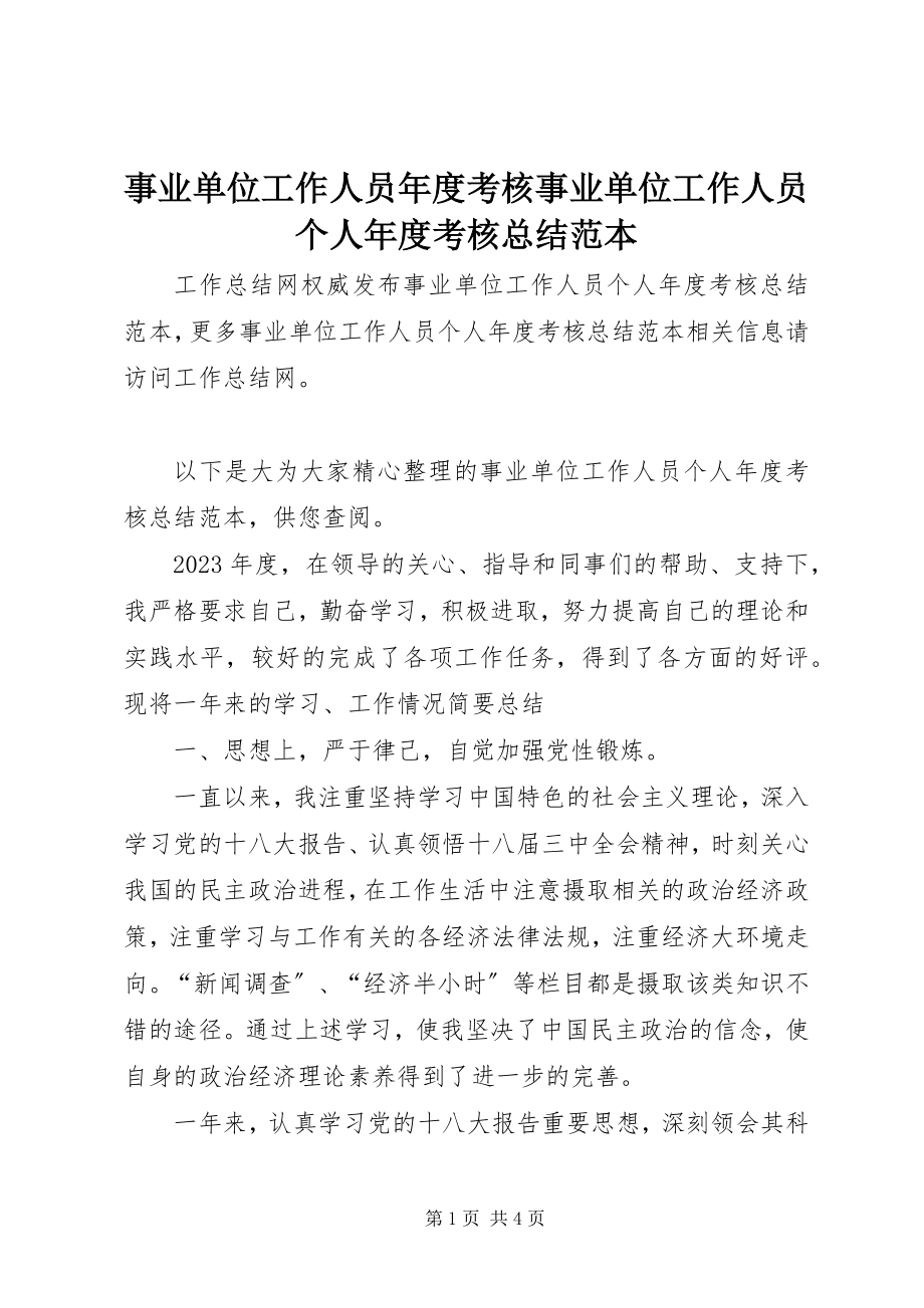 2023年事业单位工作人员年度考核事业单位工作人员个人年度考核总结范本.docx_第1页