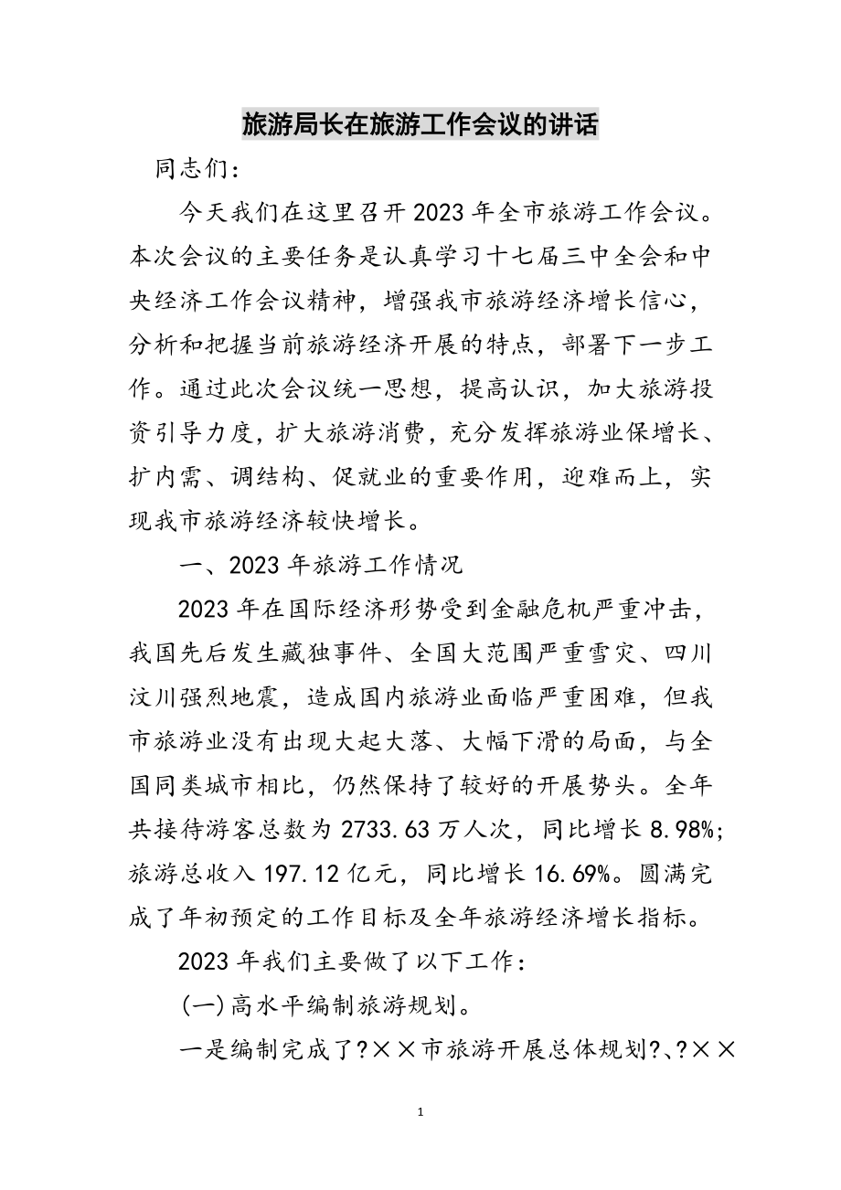 2023年旅游局长在旅游工作会议的讲话范文.doc_第1页