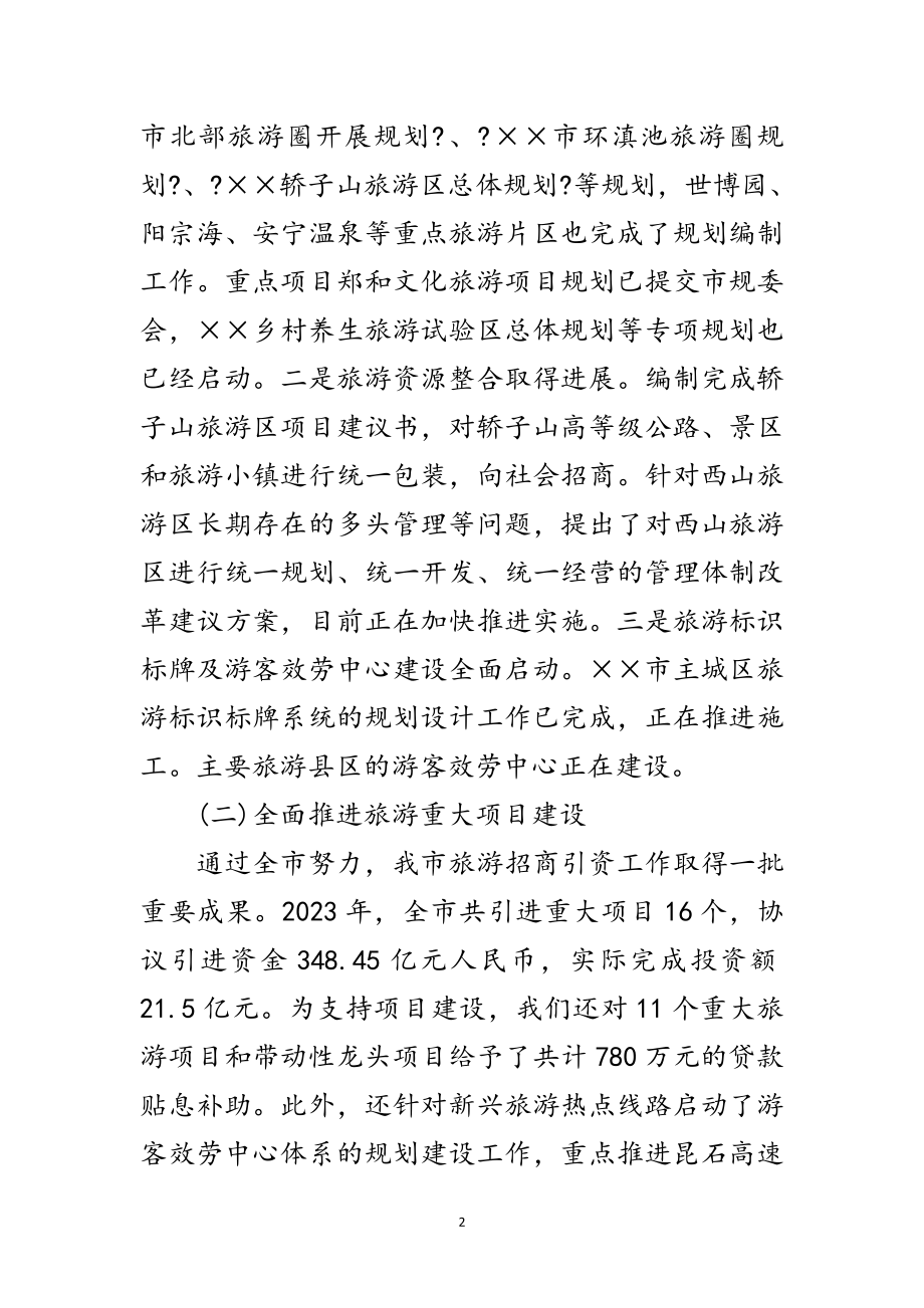 2023年旅游局长在旅游工作会议的讲话范文.doc_第2页