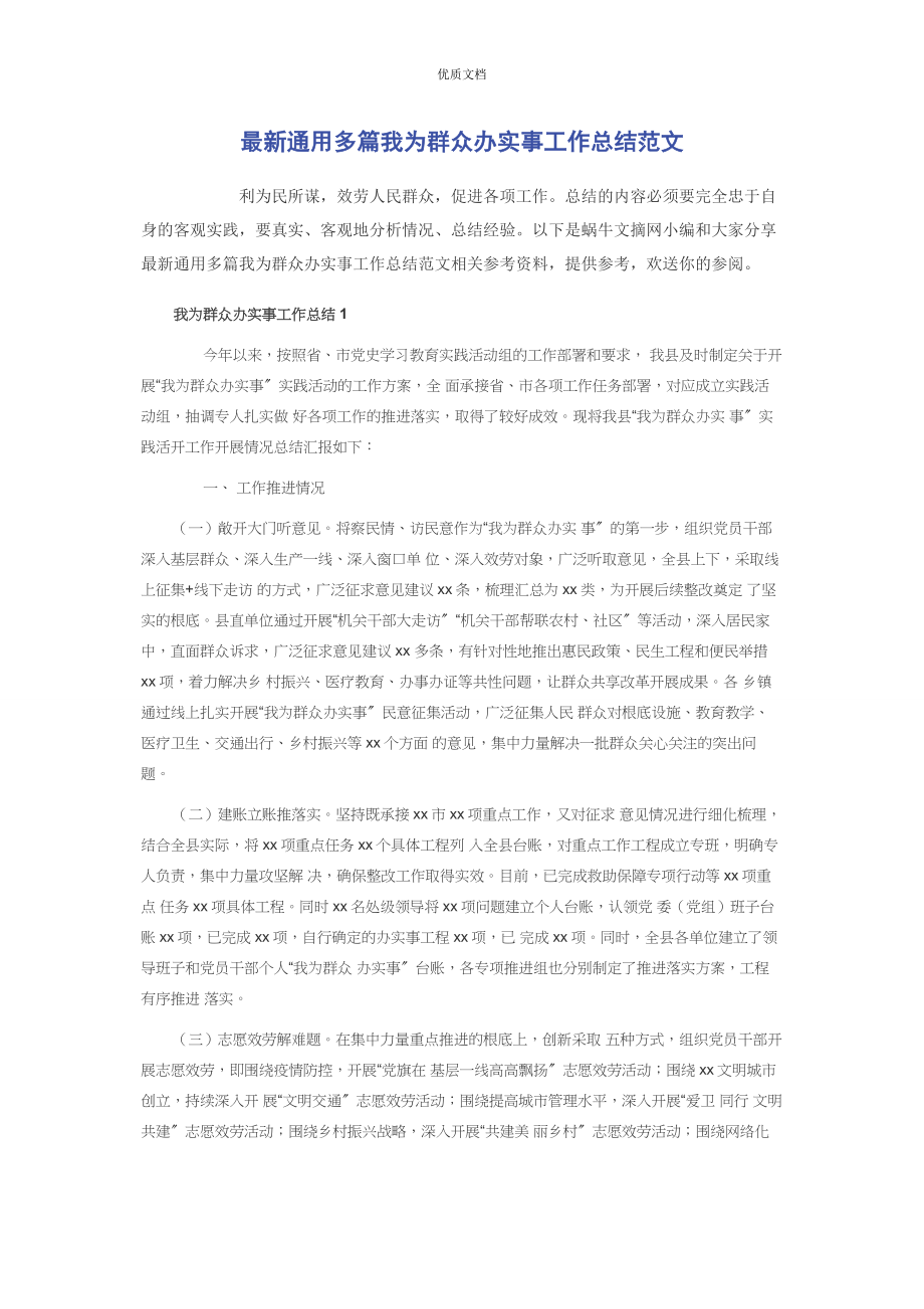 2023年通用多篇我为群众办实事工作总结.docx_第1页