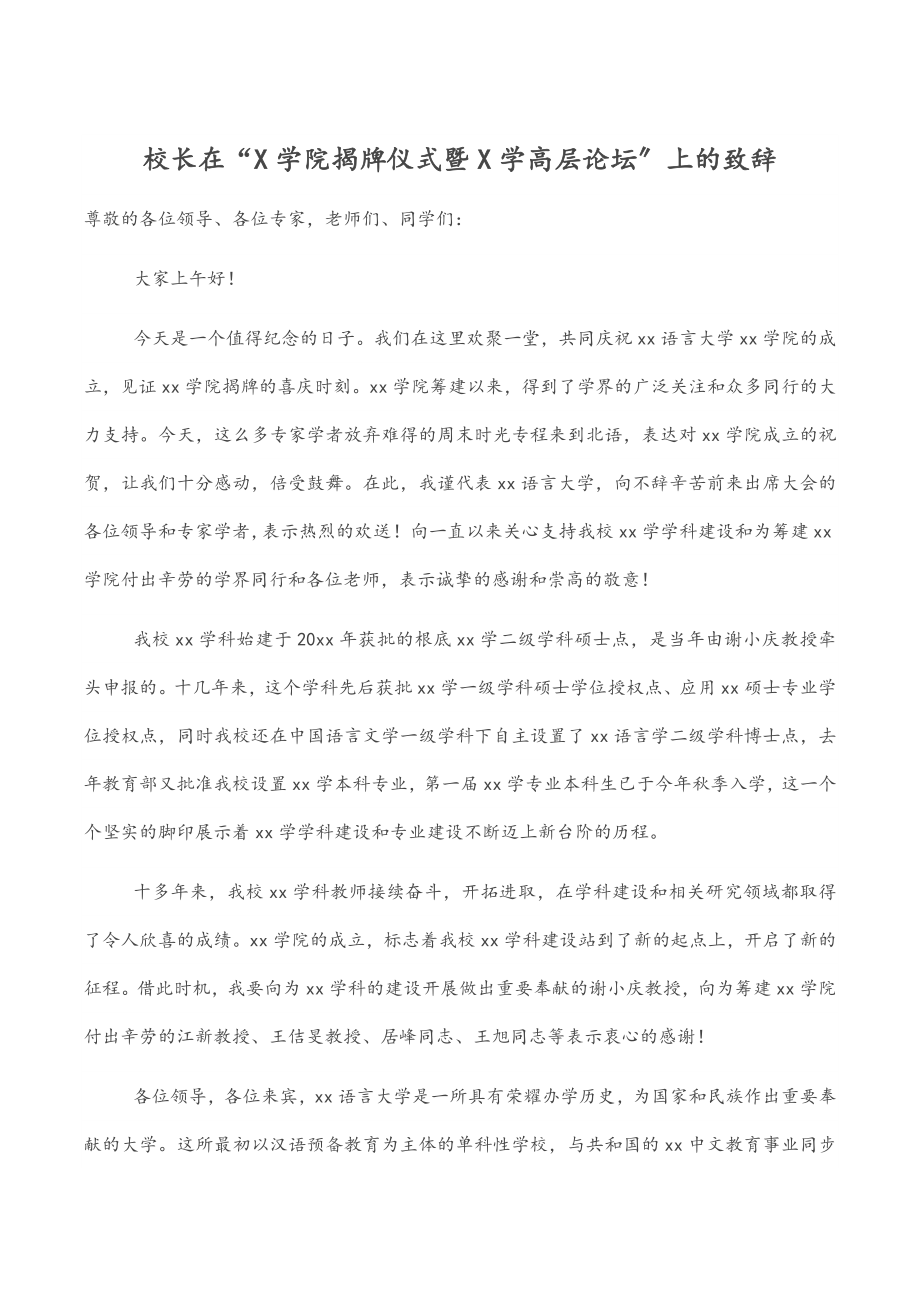 2023年校长在“X学院揭牌仪式暨X学高层论坛”上的致辞.docx_第1页