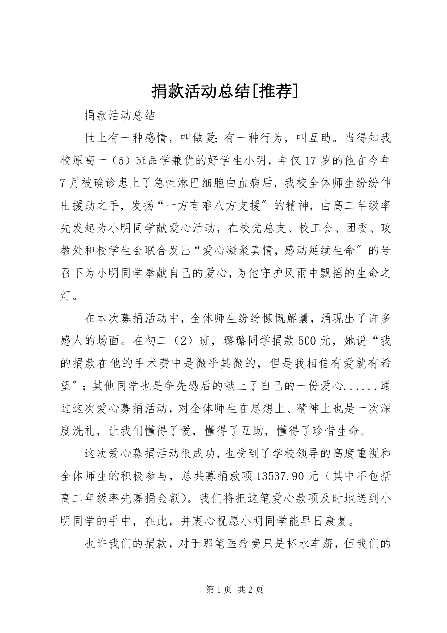 2023年捐款活动总结[推荐.docx_第1页