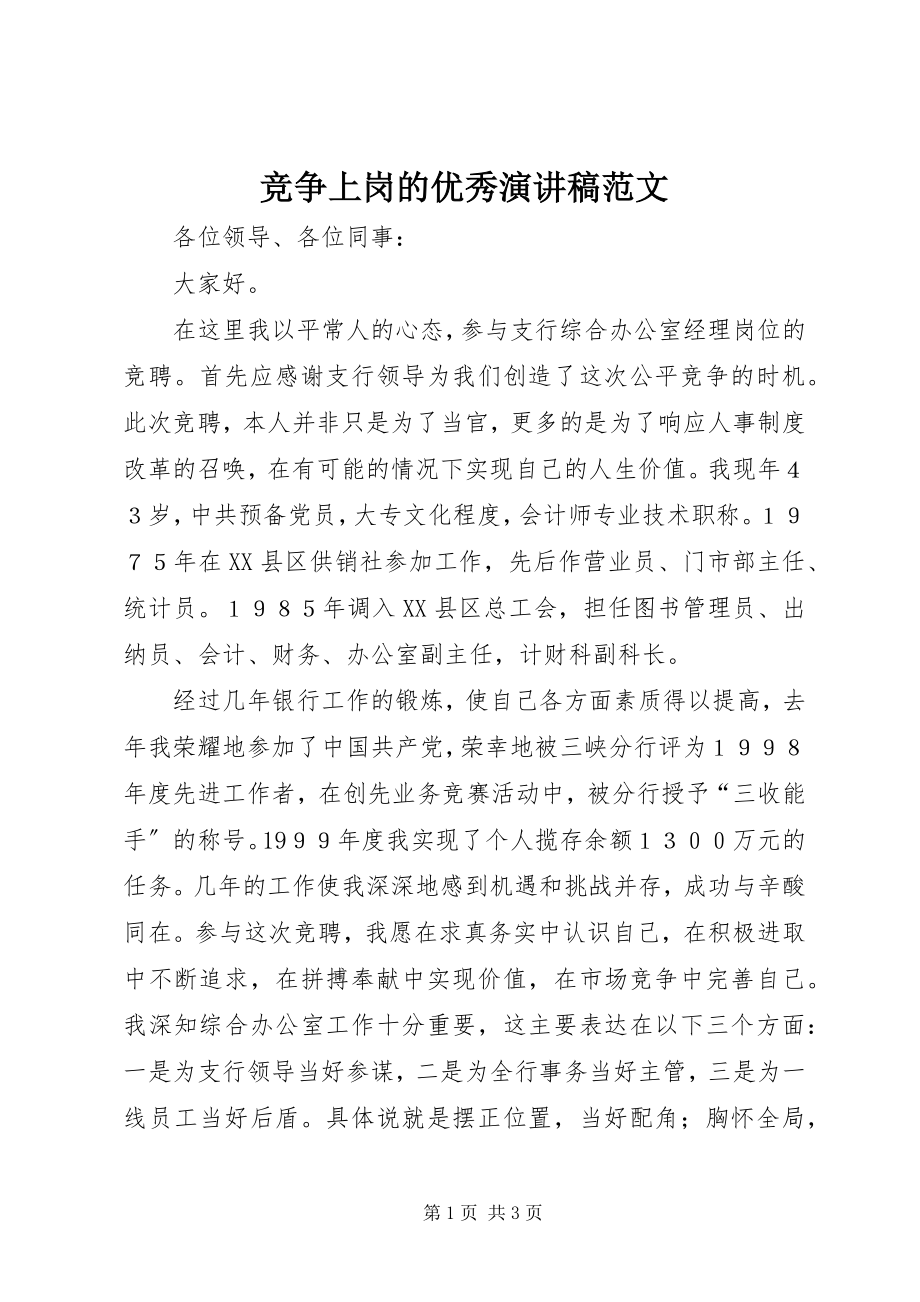 2023年竞争上岗的优秀演讲稿.docx_第1页