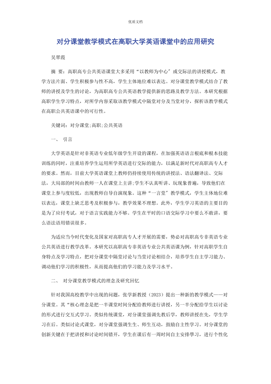 2023年对分课堂教学模式在高职大学英语课堂中的应用研究.docx_第1页