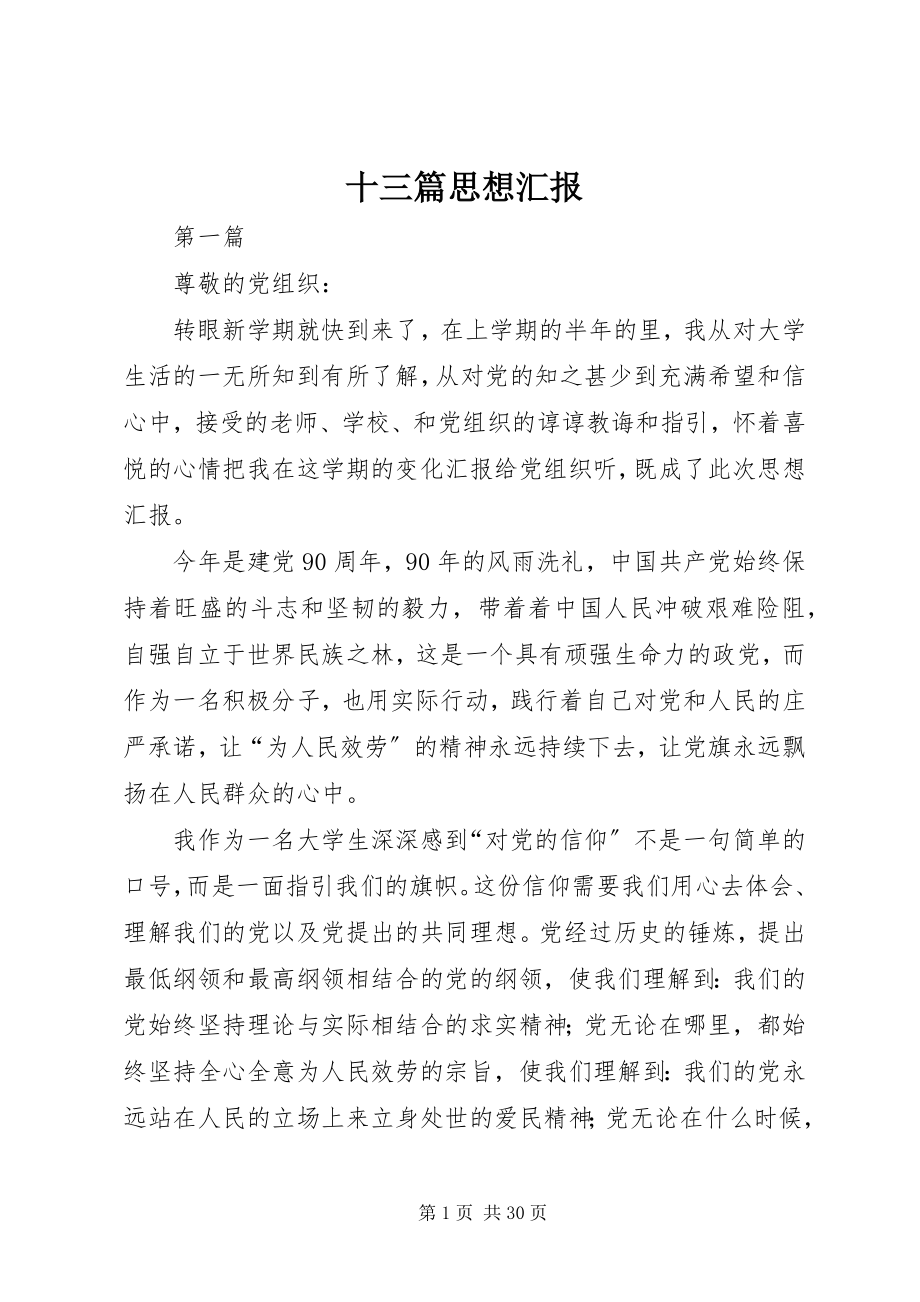 2023年十三篇思想汇报.docx_第1页