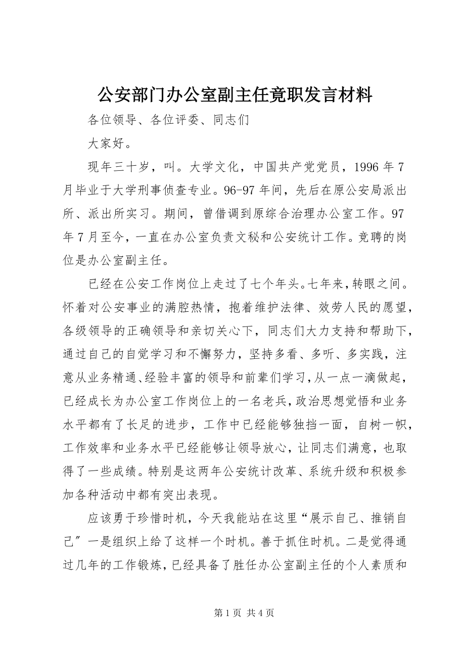 2023年公安部门办公室副主任竟职讲话材料.docx_第1页