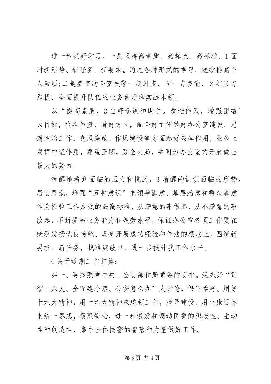 2023年公安部门办公室副主任竟职讲话材料.docx_第3页