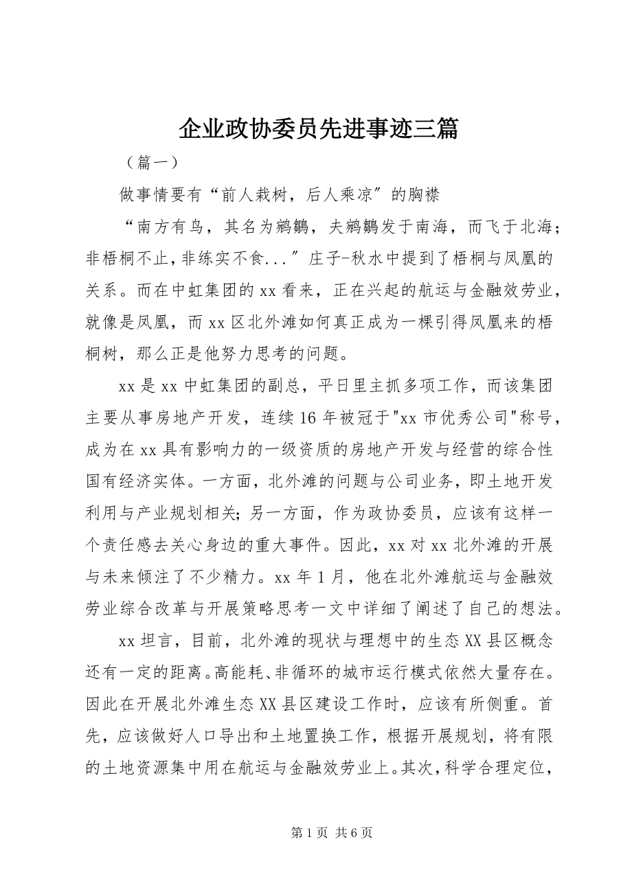 2023年企业政协委员先进事迹三篇.docx_第1页