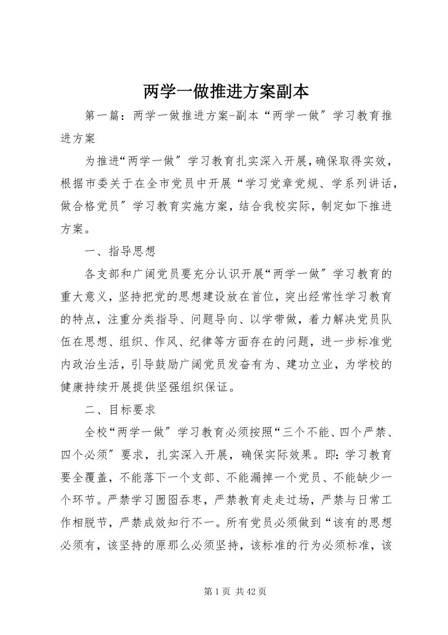 2023年两学一做推进方案副本.docx_第1页