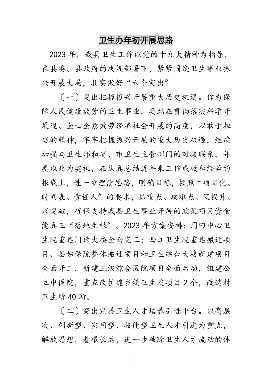 2023年卫生办年初发展思路范文.doc_第1页